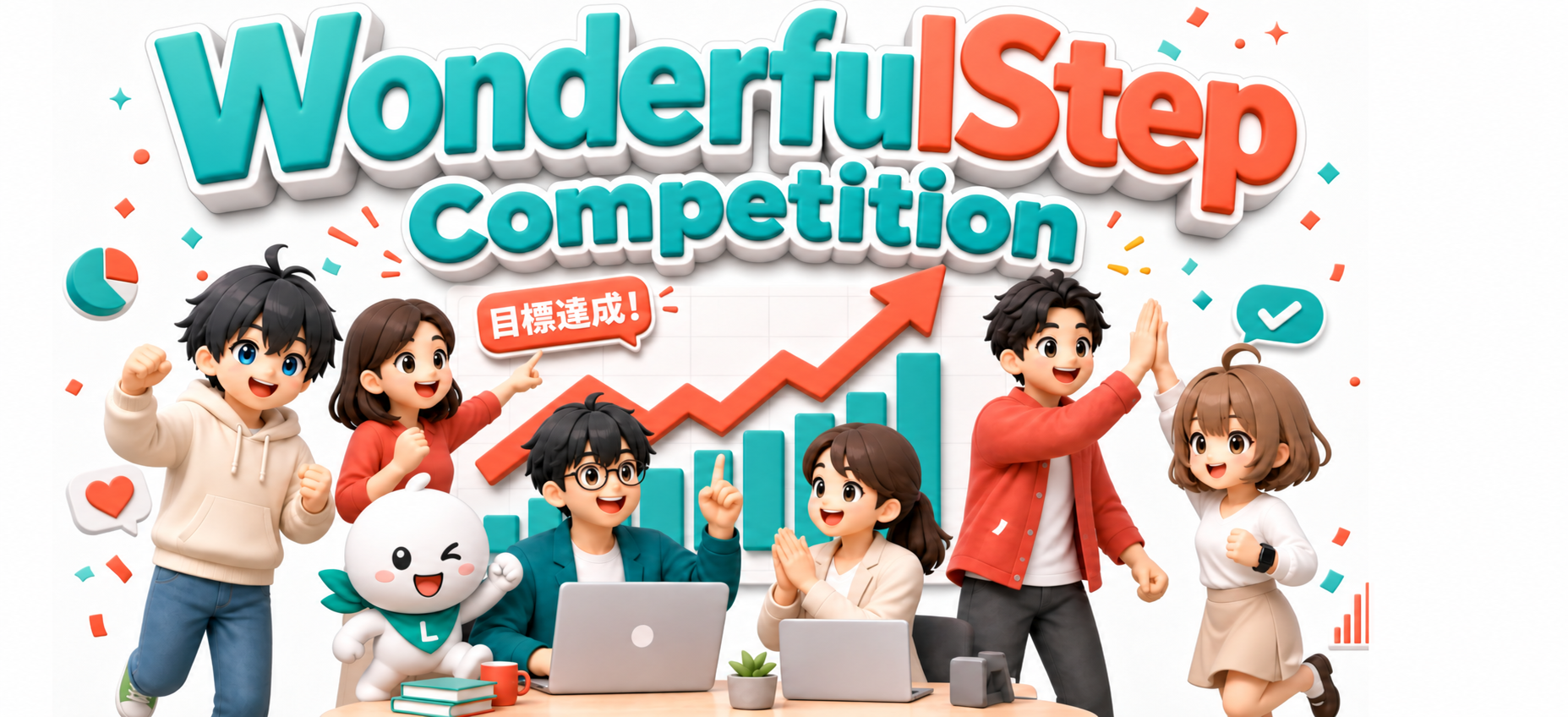 Wonderful Step Competitionの仲間たちが学び、目標達成を喜ぶイラスト